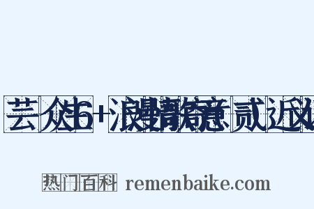 芸妘众生6+浪漫情歌寄意(贰)近义词是什么意思的图片